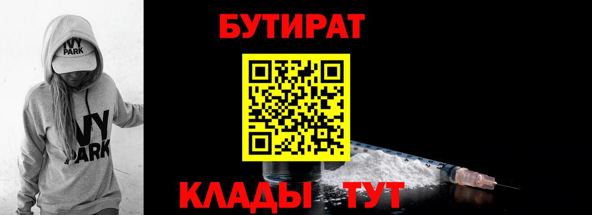 БУТИРАТ  Вход с VPN  Волжский  Бутират BDO 