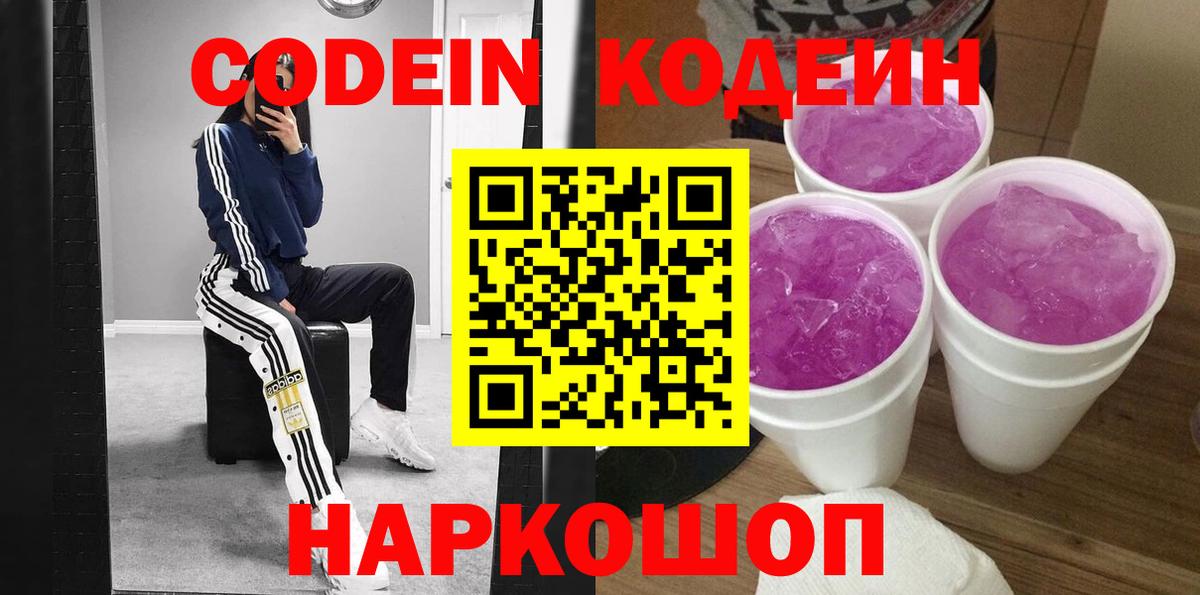 Волжский  Кодеин Purple Drank  Вход с VPN 